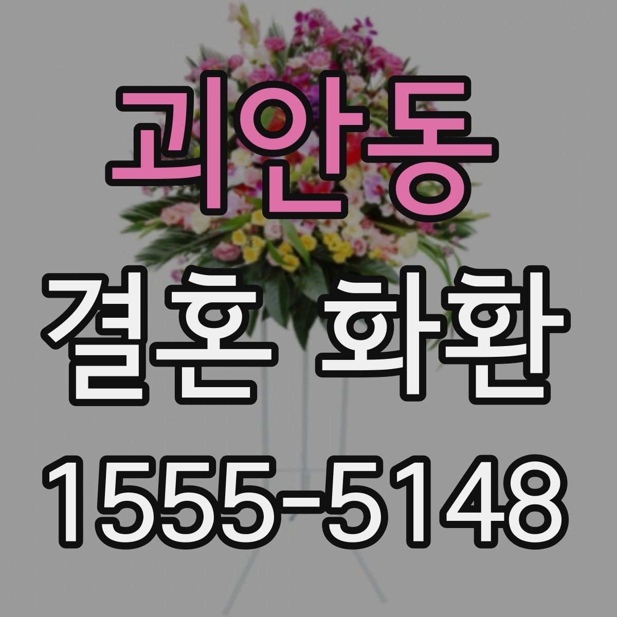 괴안동 결혼 화환 보내는 사람과 받는 사람을 위한 안내