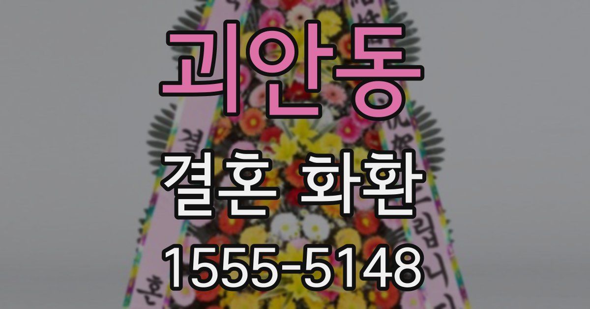 괴안동 결혼 화환