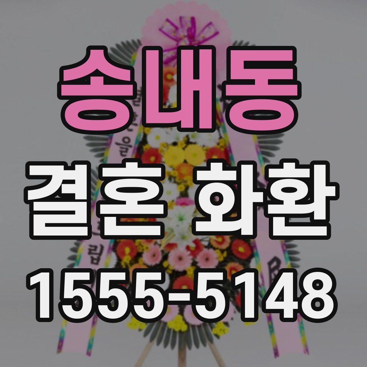 송내동 결혼 화환