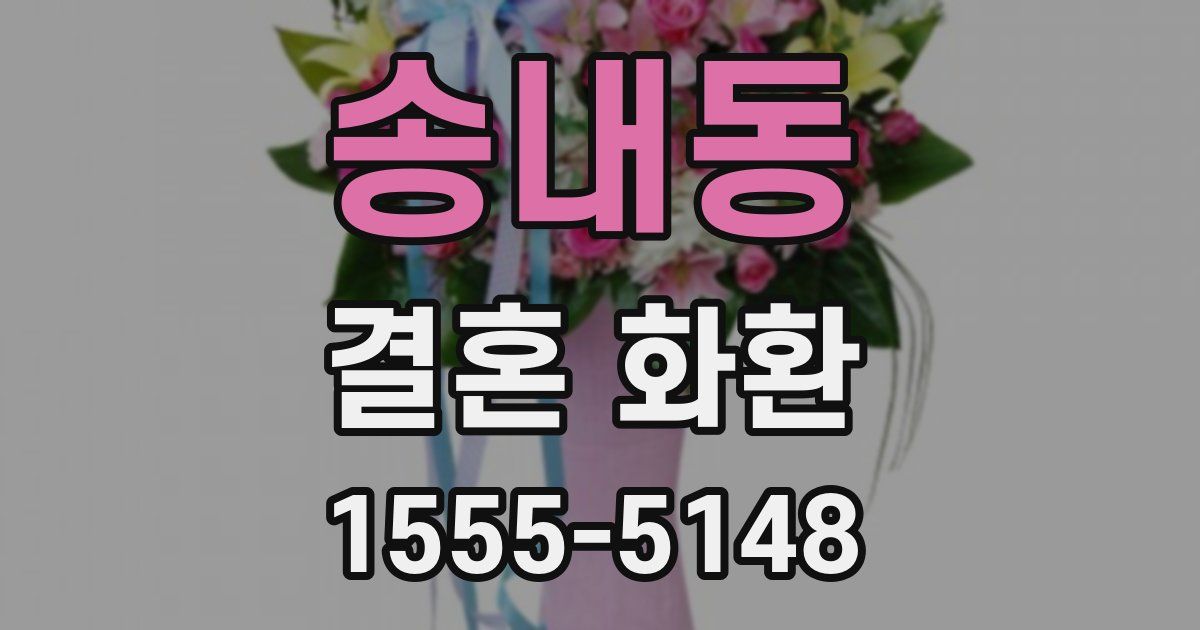 송내동 결혼 화환
