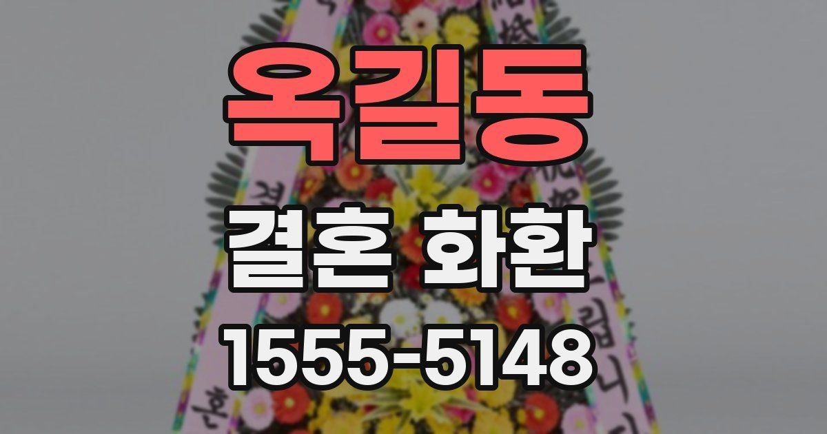 옥길동 결혼 화환