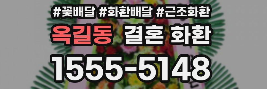 옥길동 결혼 화환