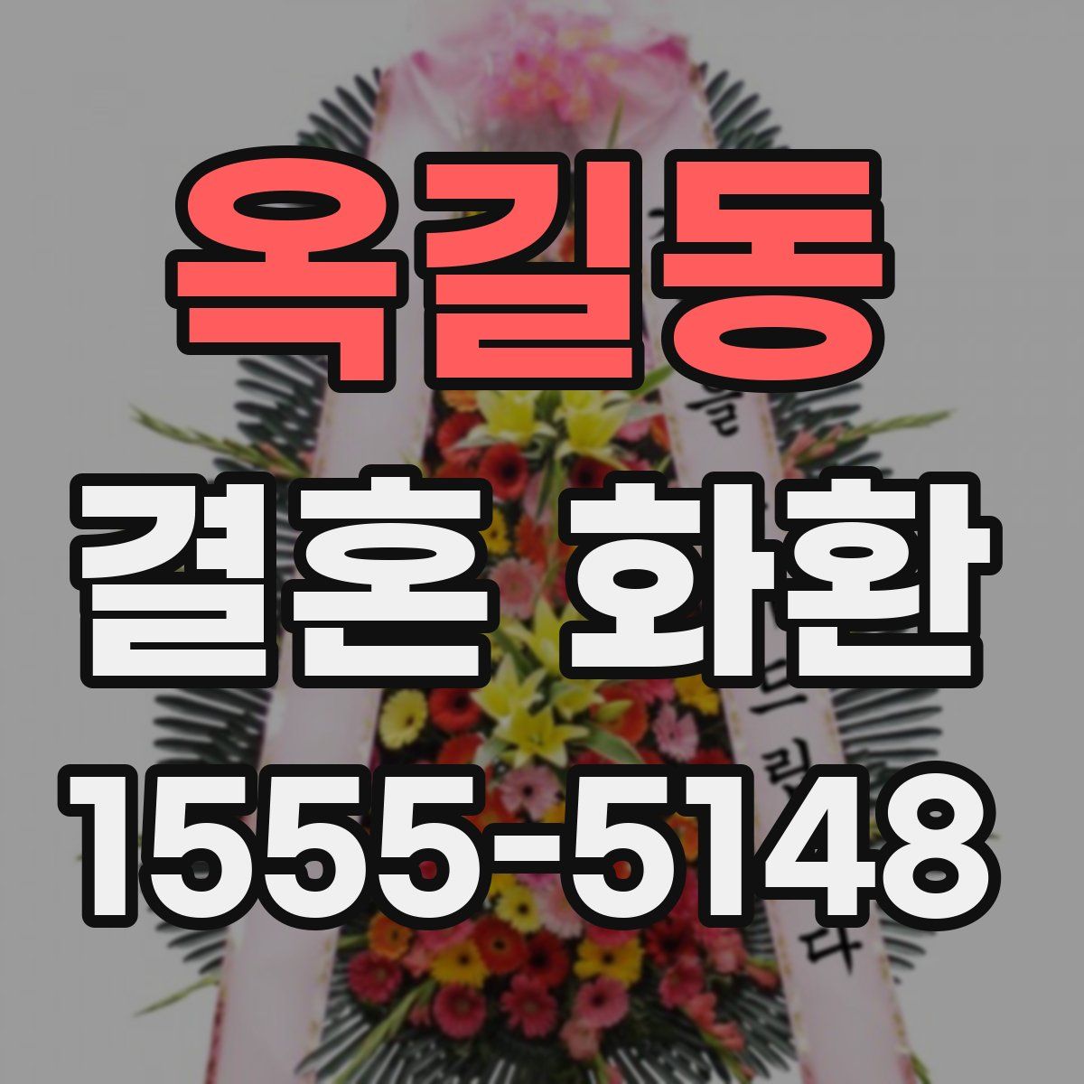 옥길동 결혼 화환