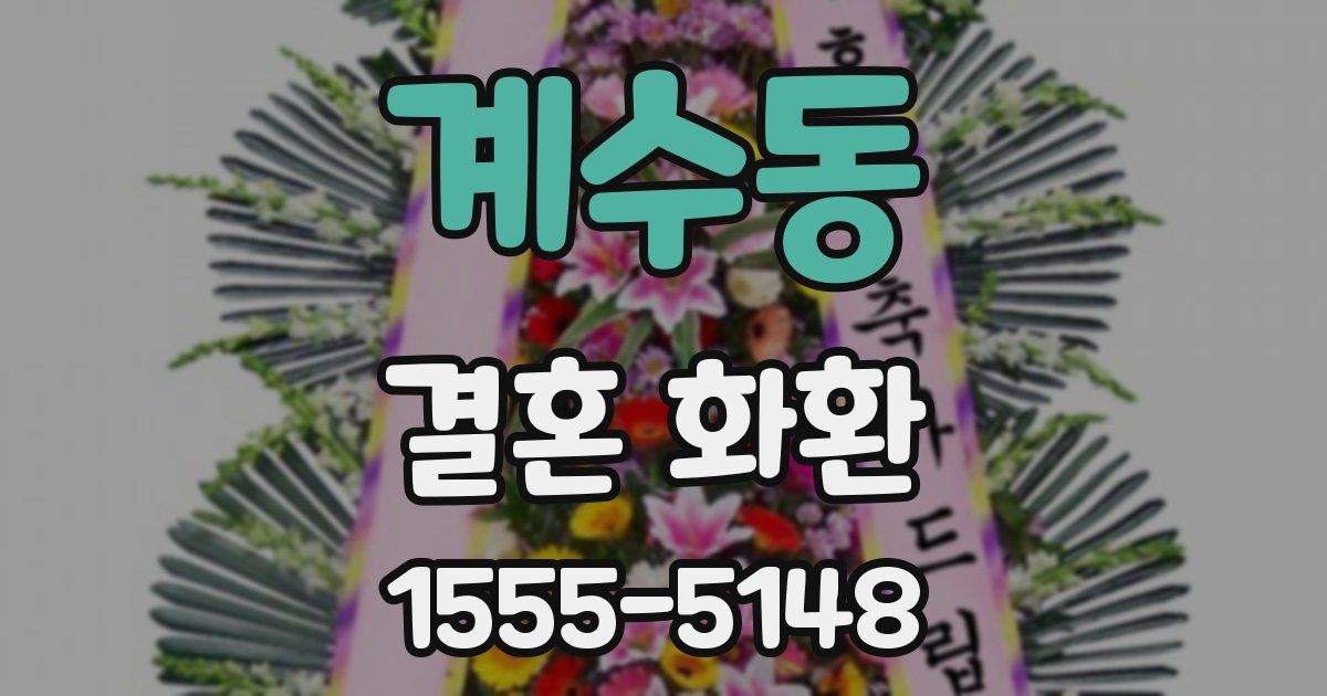 계수동 결혼 화환