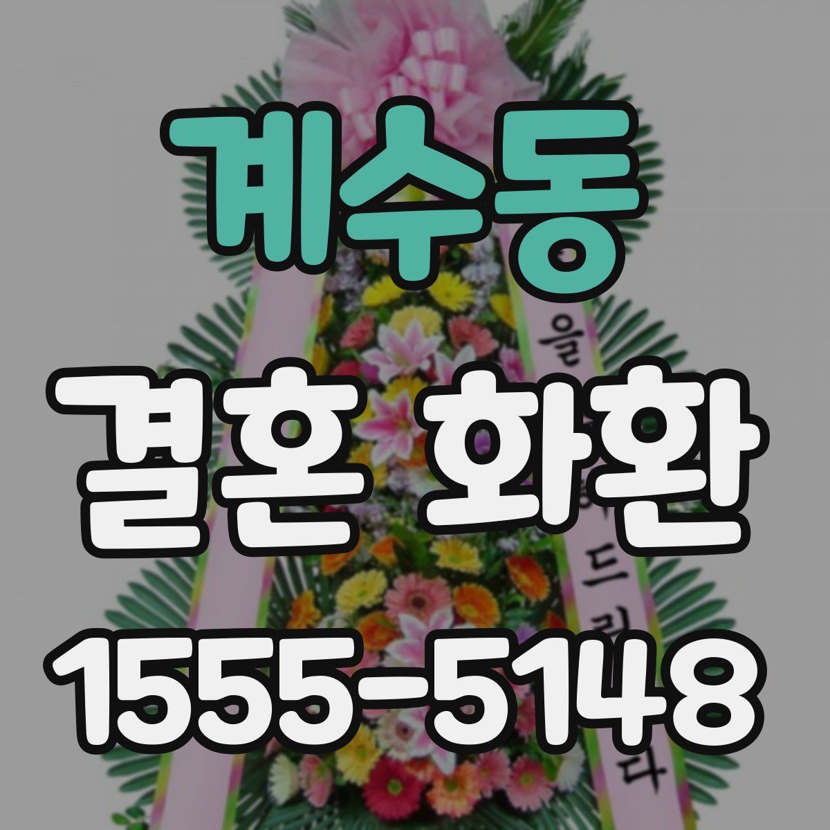 계수동 결혼 화환