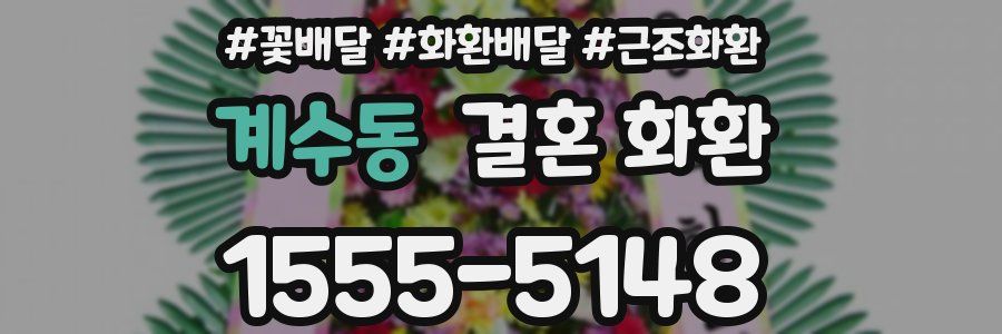 계수동 결혼 화환