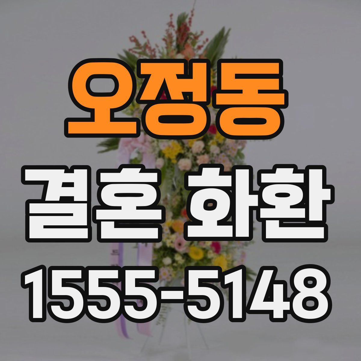 오정동 결혼 화환