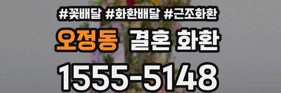 오정동 결혼 화환