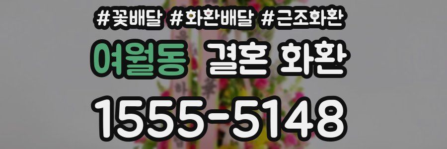 여월동 결혼 화환