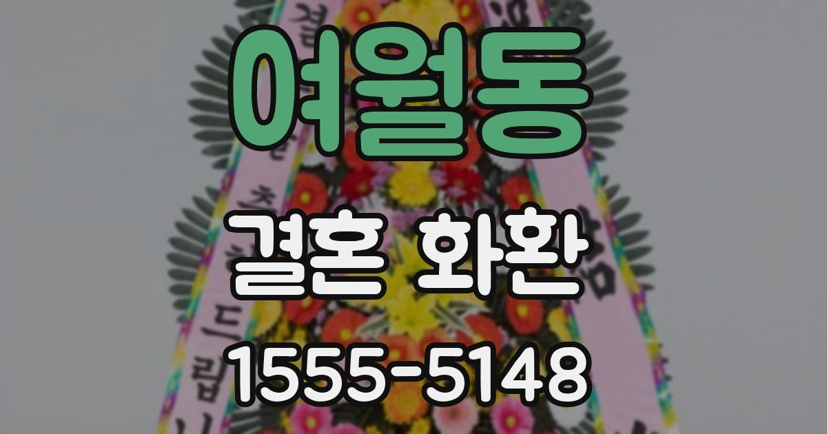 여월동 결혼 화환