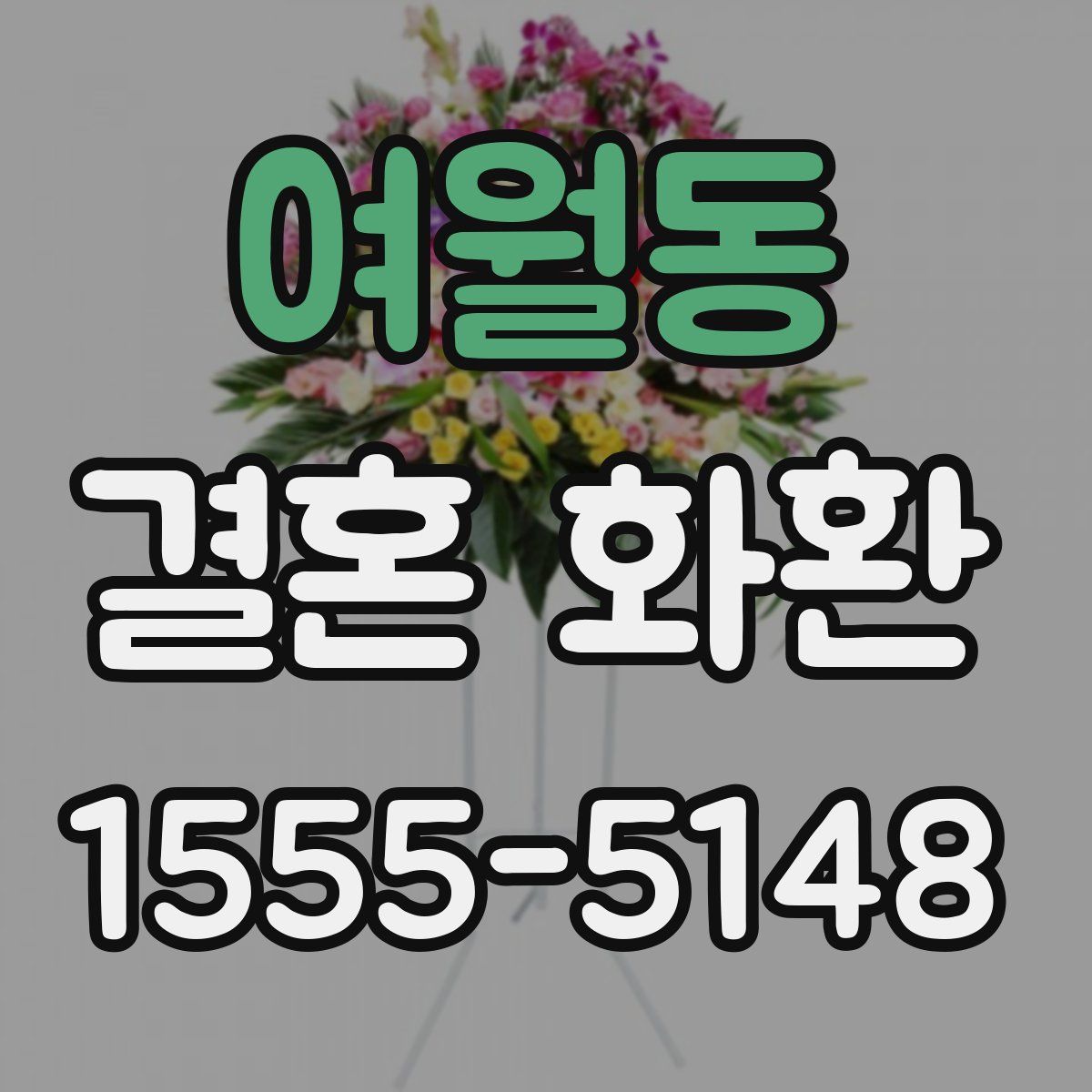 여월동 결혼 화환