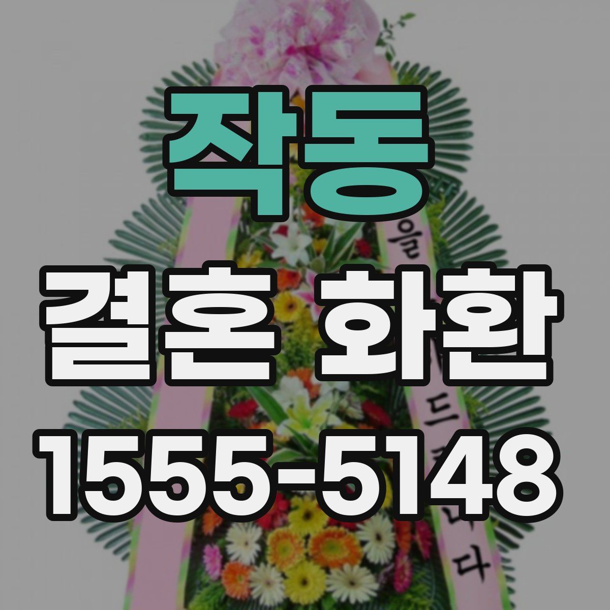 작동 결혼 화환