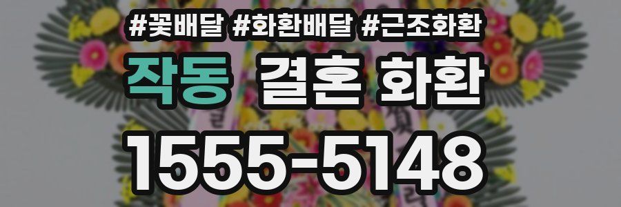 작동 결혼 화환