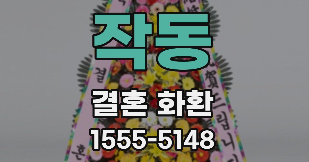 작동 결혼 화환