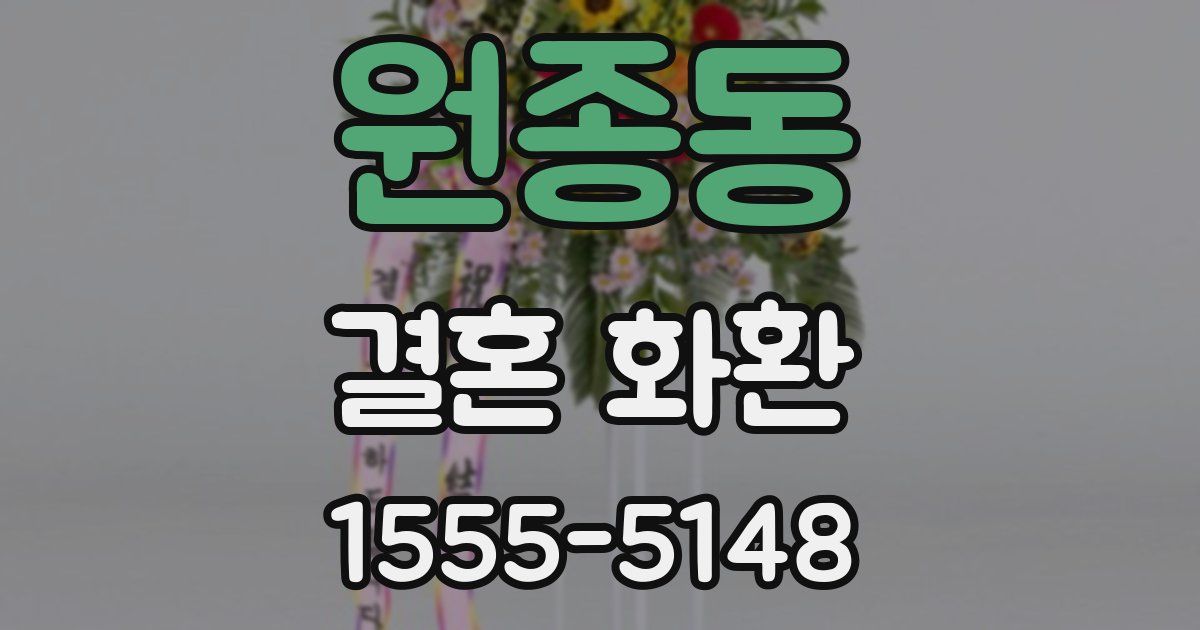 원종동 결혼 화환