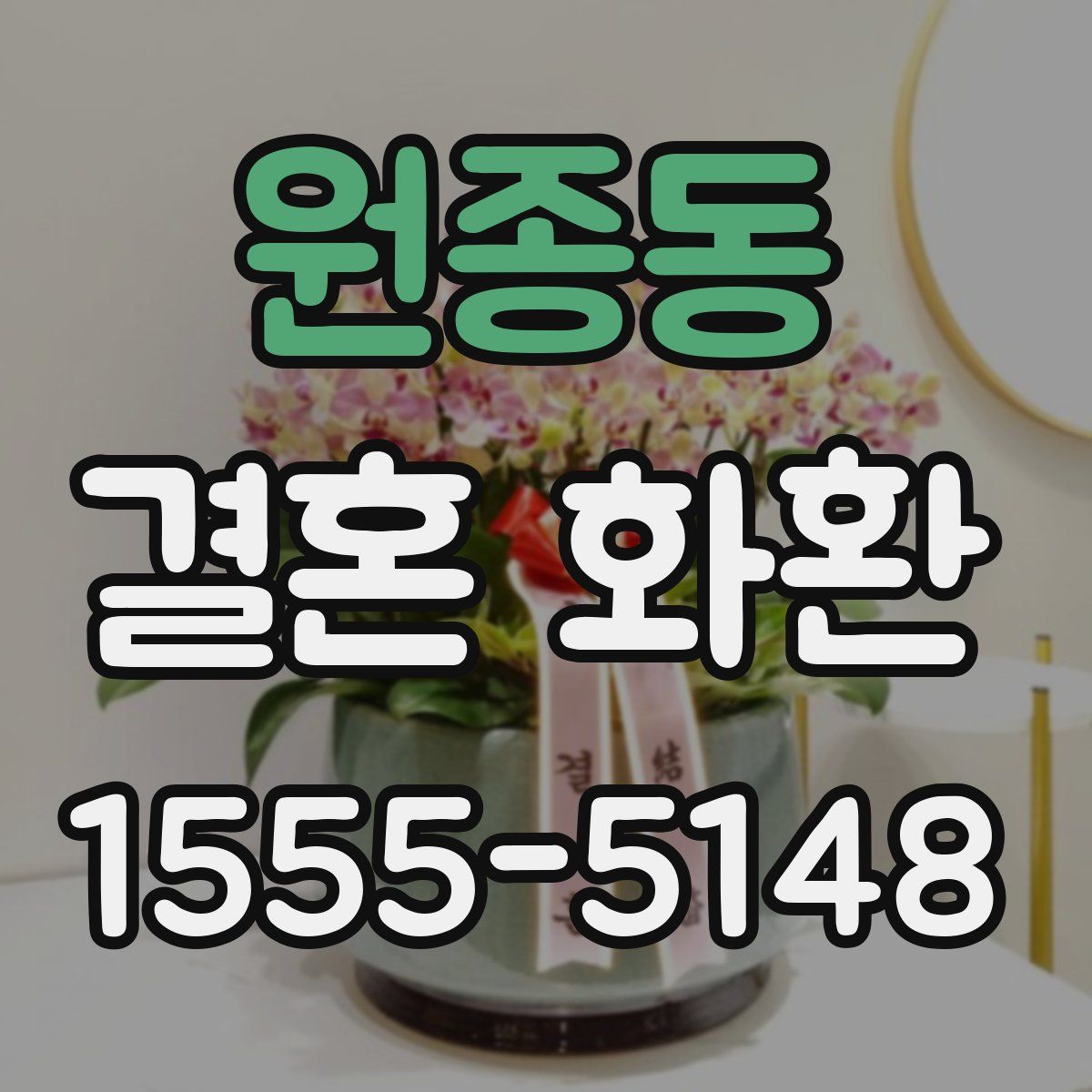 원종동 결혼 화환