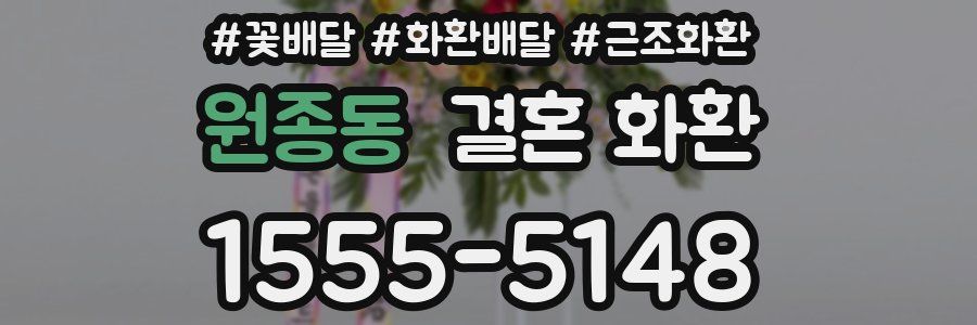 원종동 결혼 화환