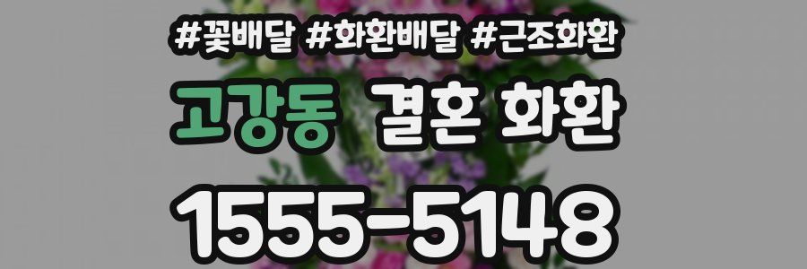 고강동 결혼 화환