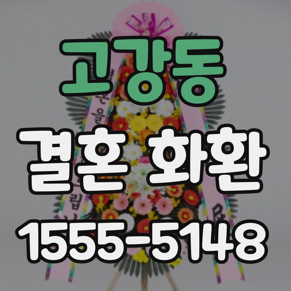 고강동 결혼 화환