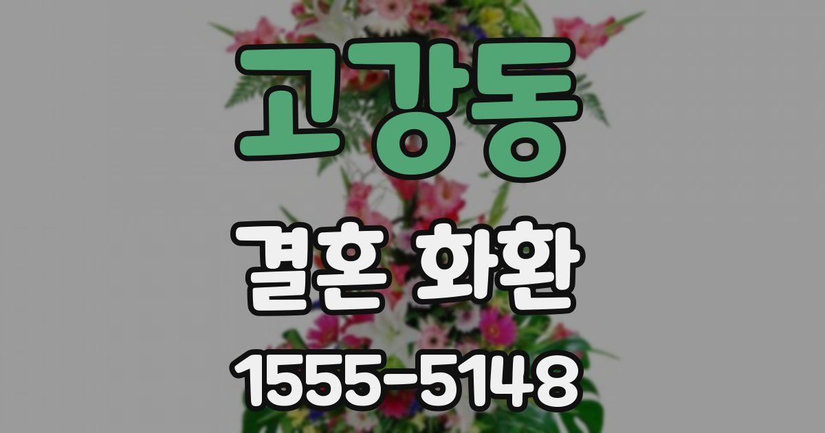 고강동 결혼 화환