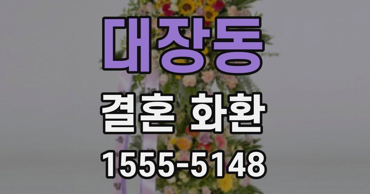대장동 결혼 화환