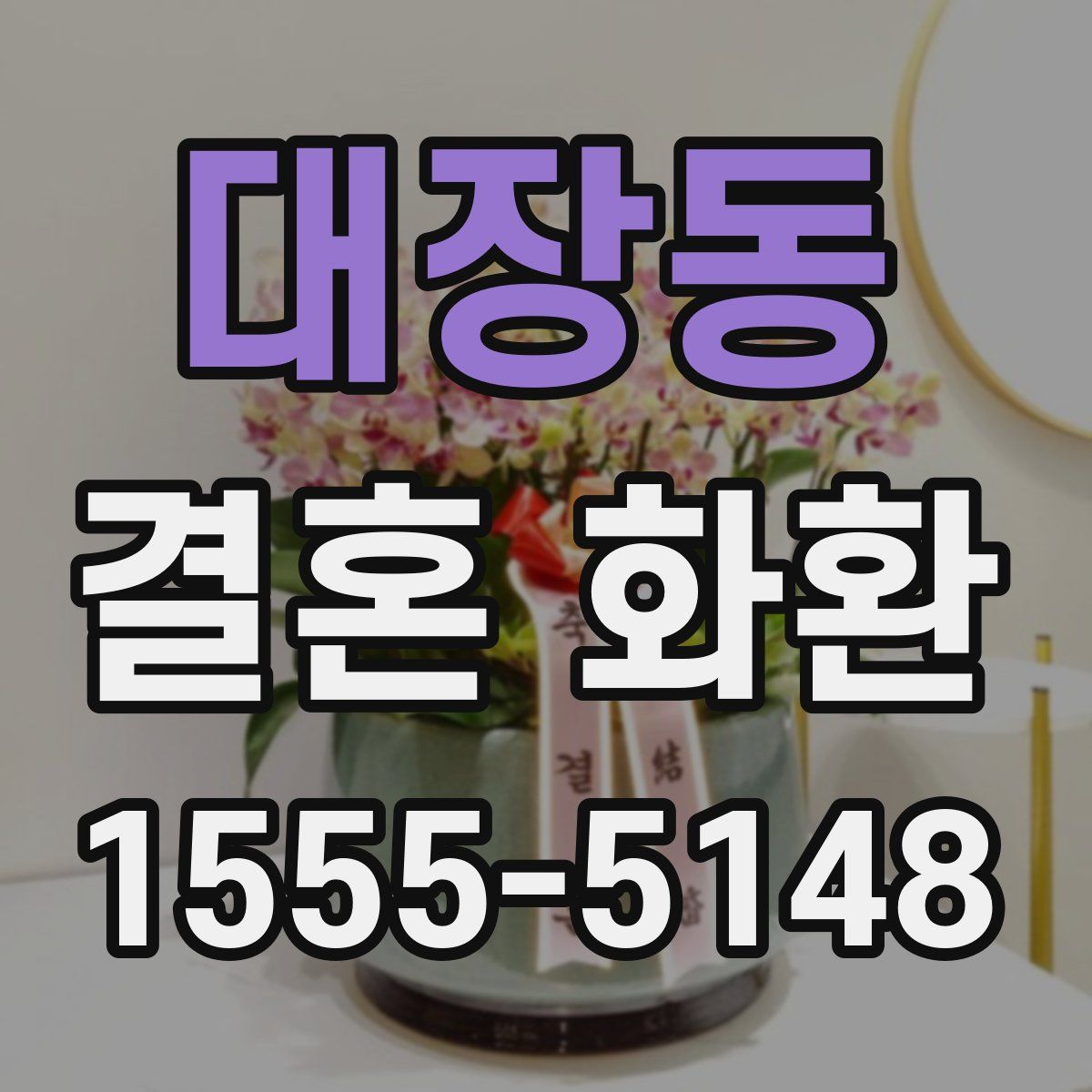 대장동 결혼 화환