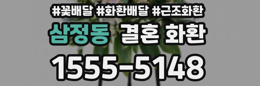삼정동 결혼 화환