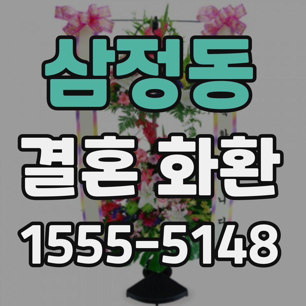 삼정동 결혼 화환