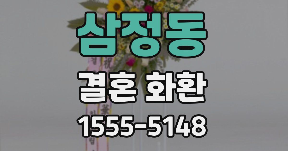 삼정동 결혼 화환