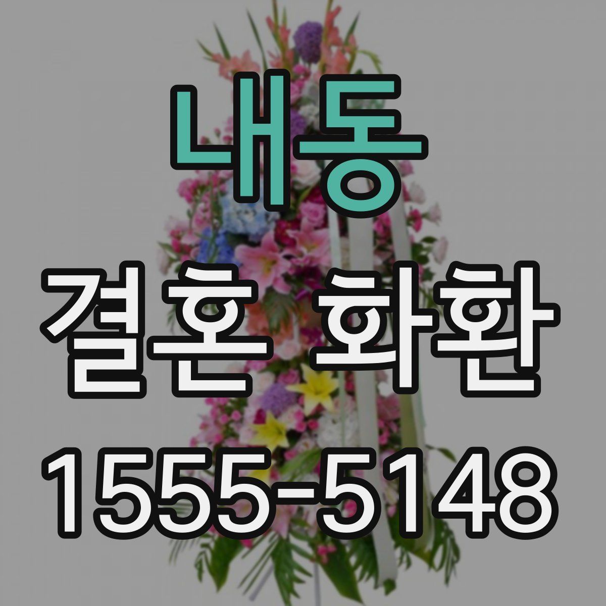 내동 결혼 화환