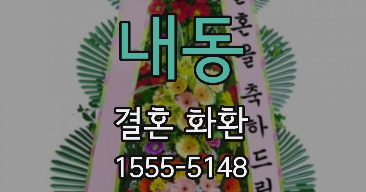 내동 결혼 화환