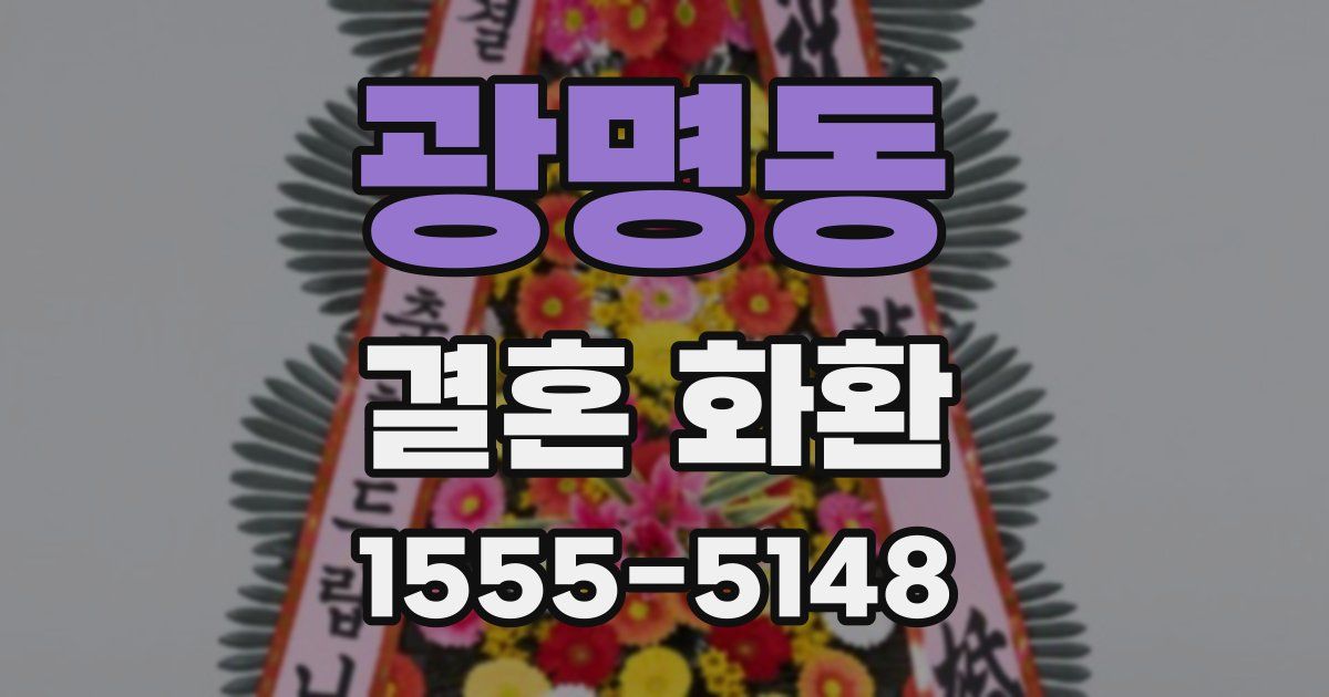 광명동 결혼 화환