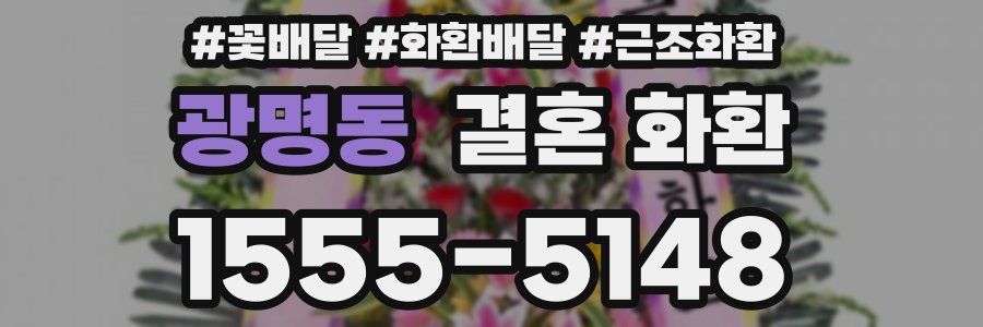 광명동 결혼 화환