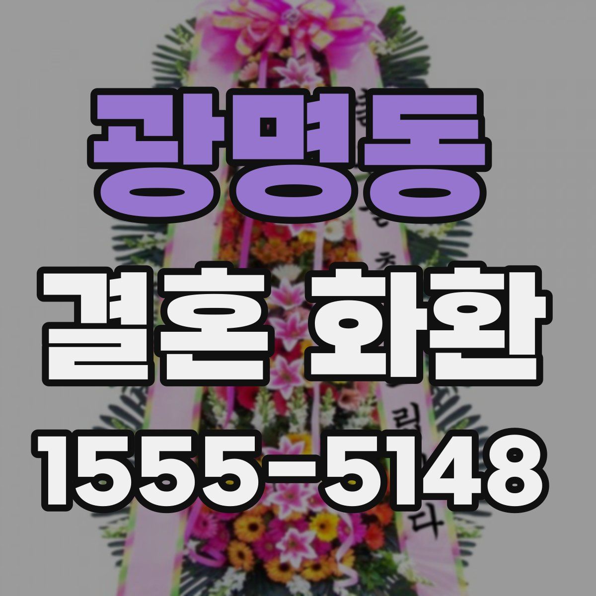 광명동 결혼 화환