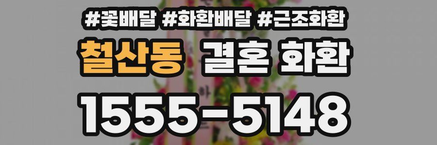 철산동 결혼 화환