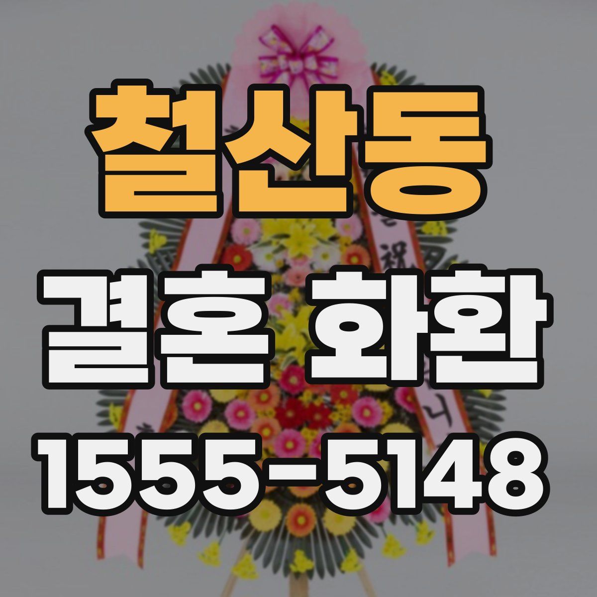 철산동 결혼 화환