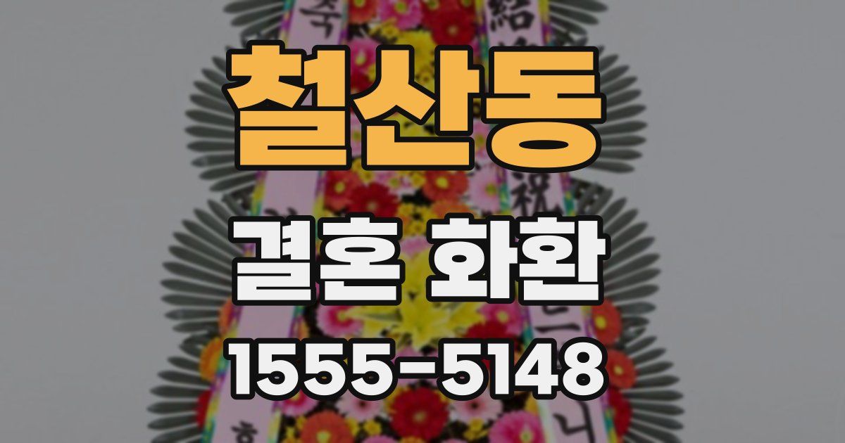 철산동 결혼 화환