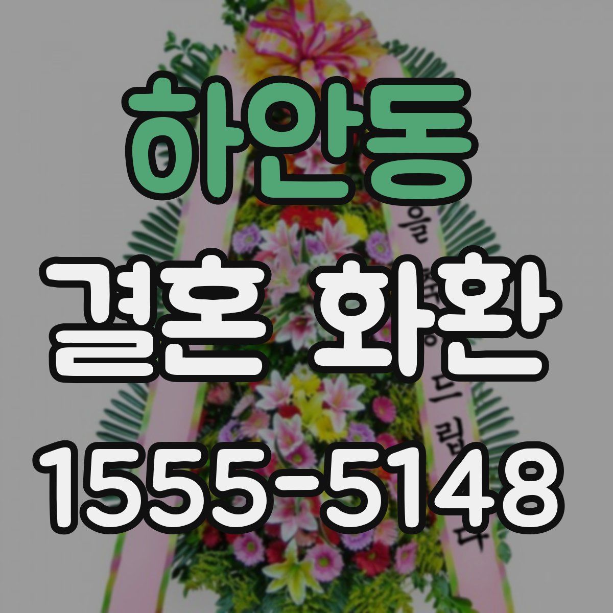 하안동 결혼 화환