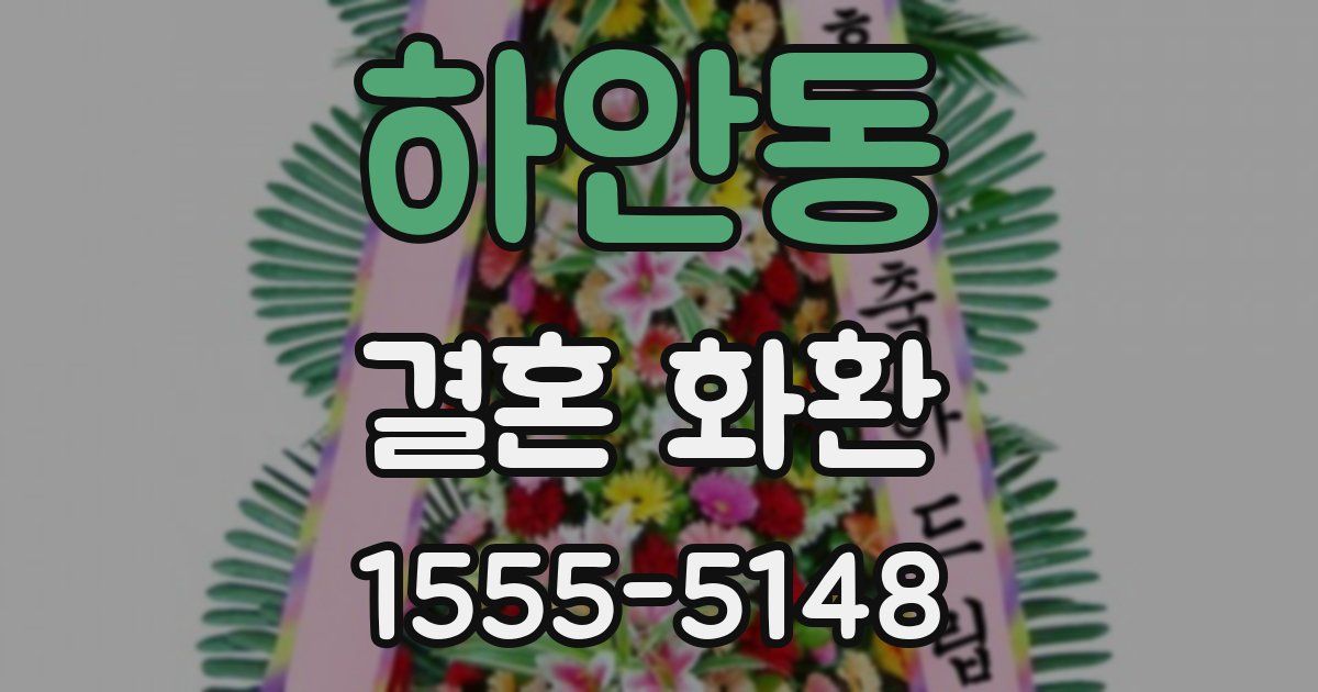 하안동 결혼 화환