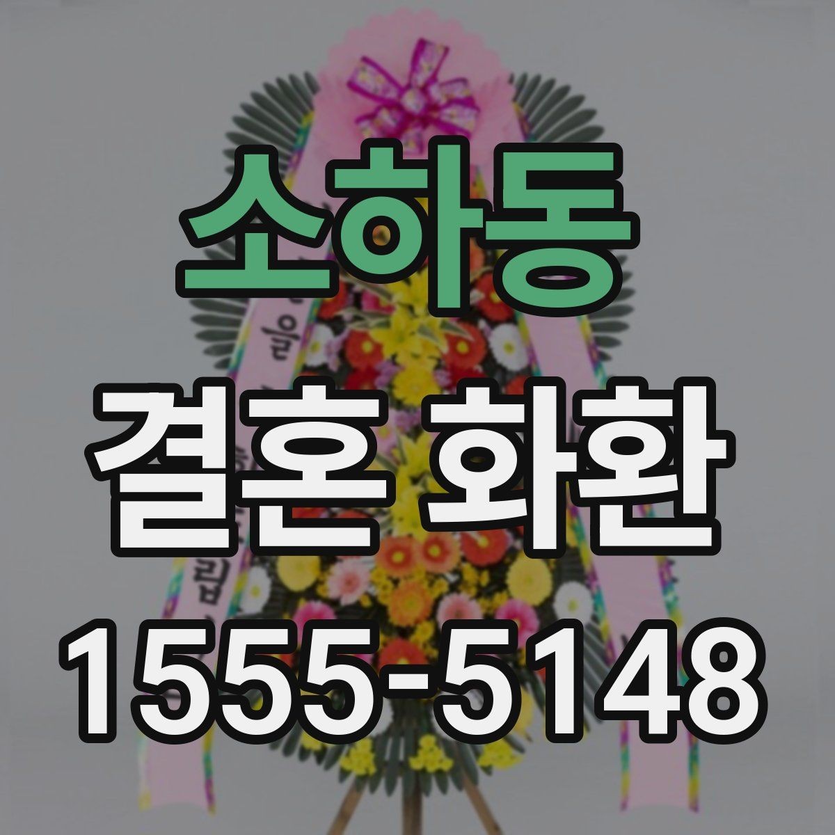 소하동 결혼 화환 디자인 선택 시 살펴볼 점