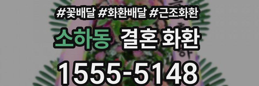 소하동 결혼 화환