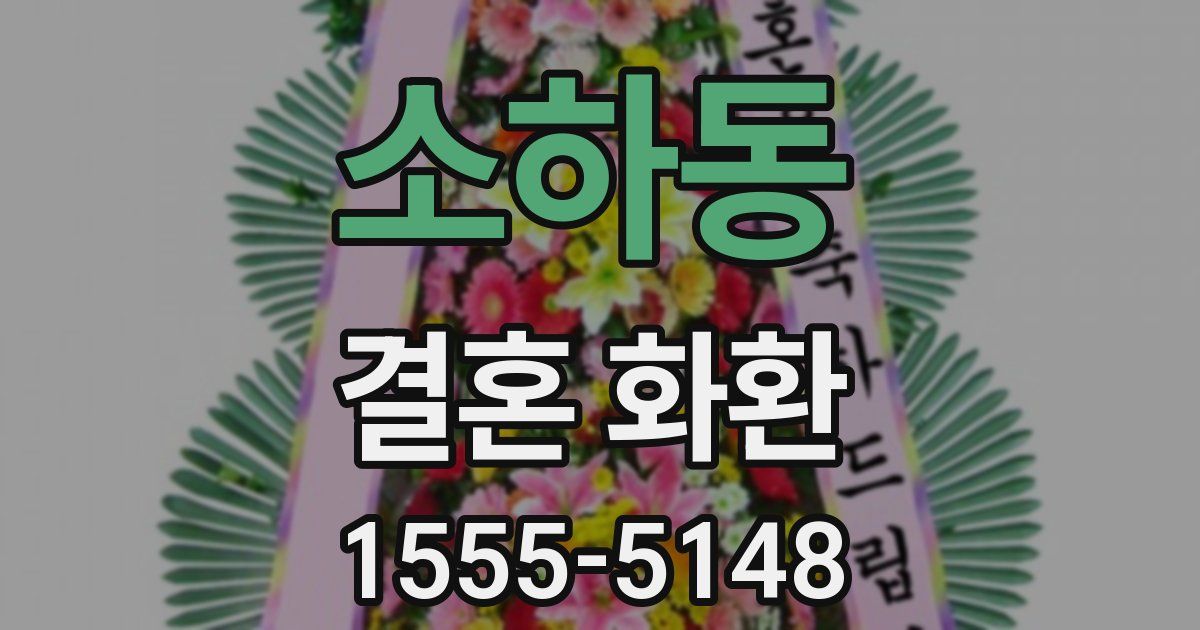소하동 결혼 화환