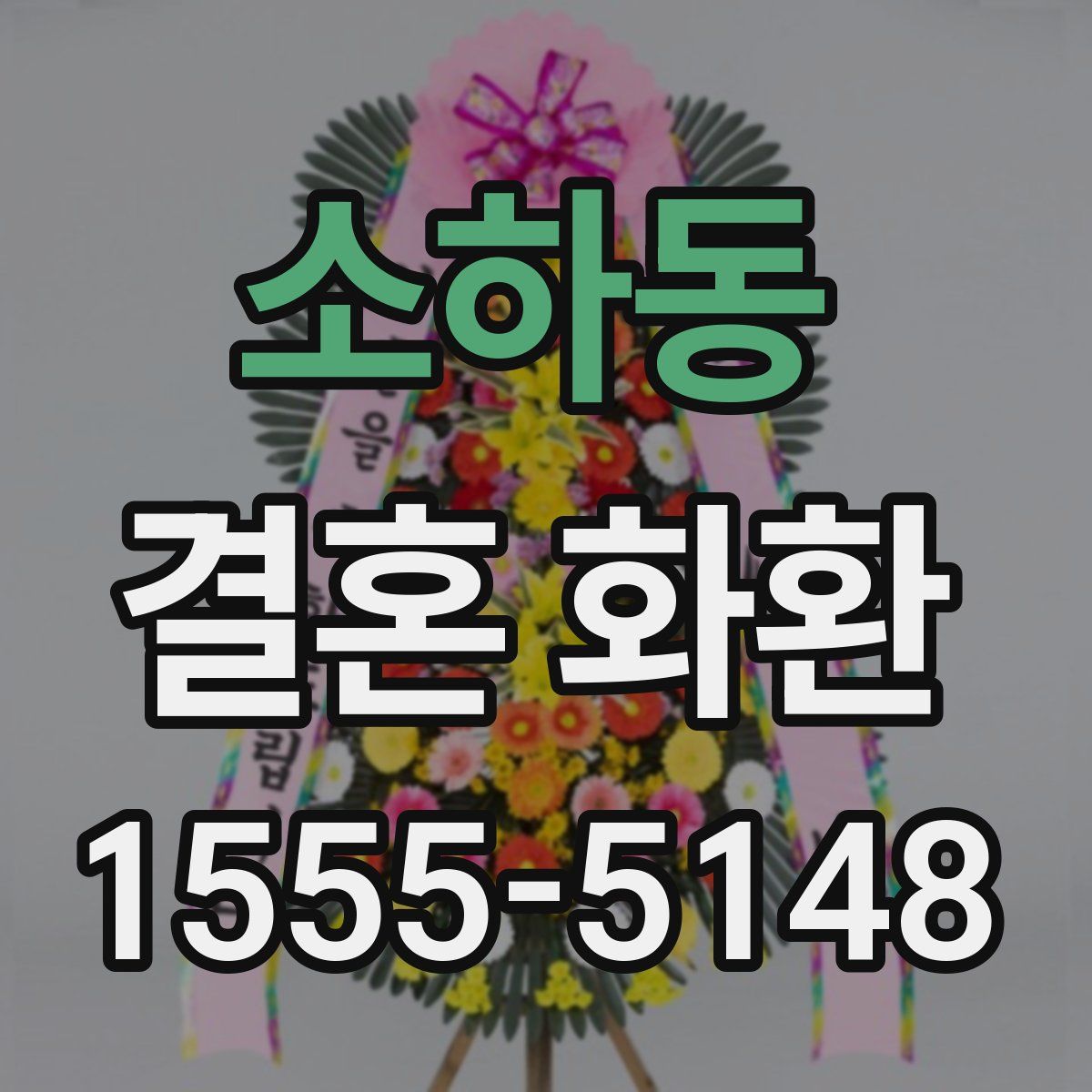 소하동 결혼 화환