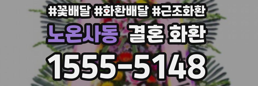 노온사동 결혼 화환