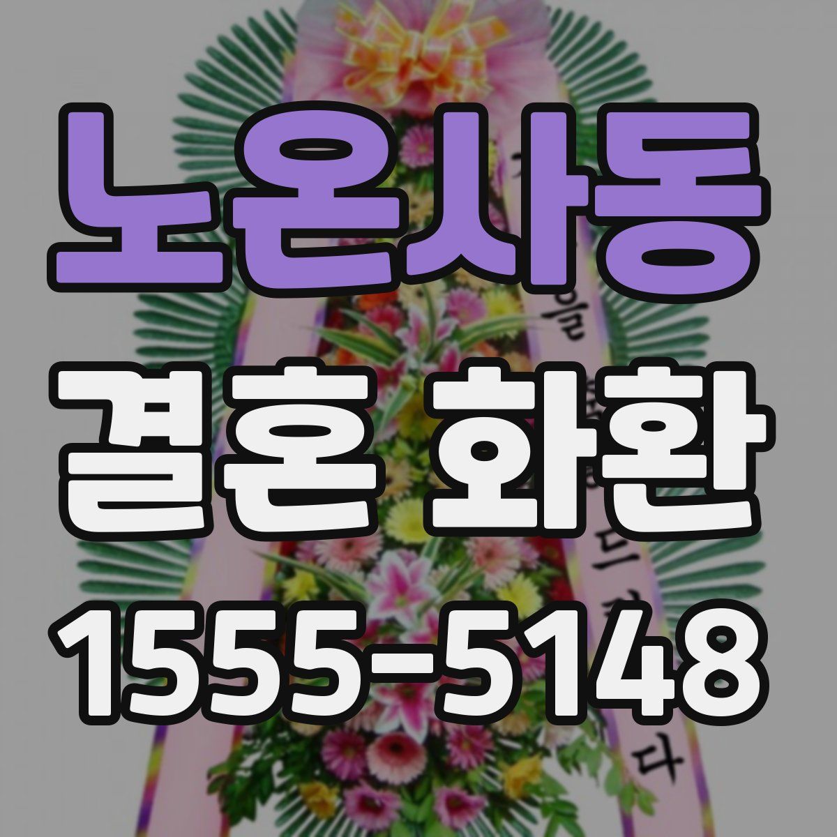 노온사동 결혼 화환