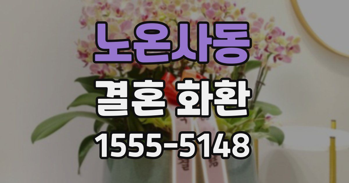 노온사동 결혼 화환