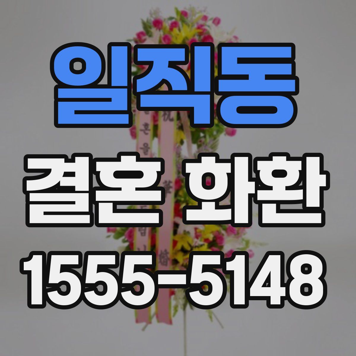 일직동 결혼 화환