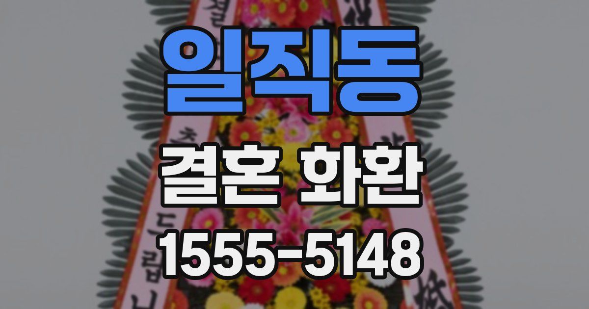 일직동 결혼 화환
