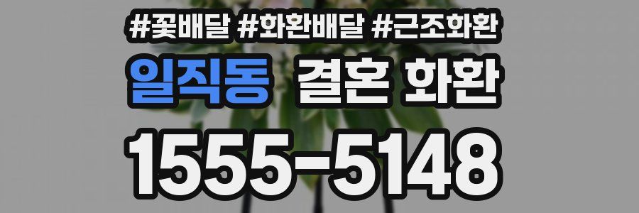 일직동 결혼 화환
