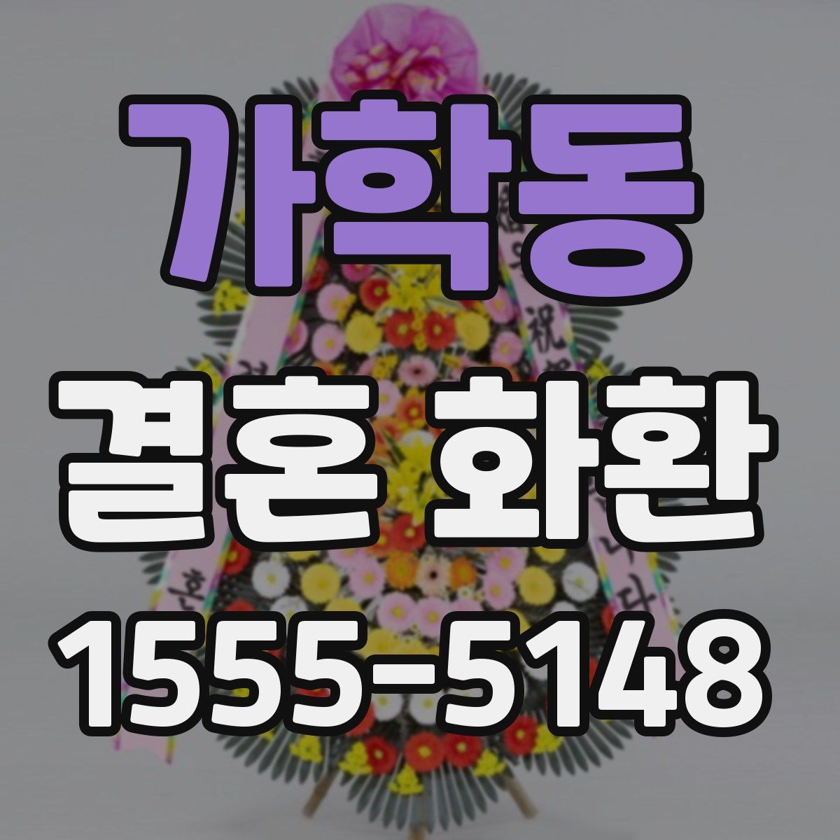 가학동 결혼 화환